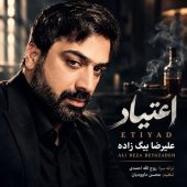 دانلود آهنگ علیرضا بیگ زاده اعتیاد